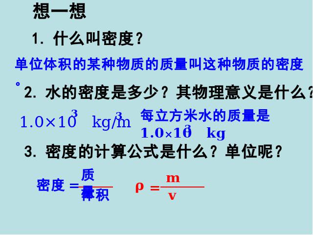 初二上册物理物理公开课ppt6.3测量物质的密度课件第3页