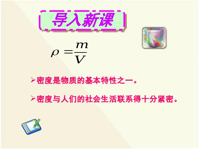 初二上册物理物理6.4密度与社会生活优质课ppt课件下载第2页