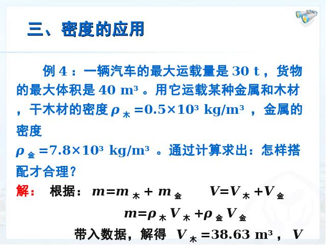 初二上册物理物理6.4密度与社会生活ppt原创课件（）第8页