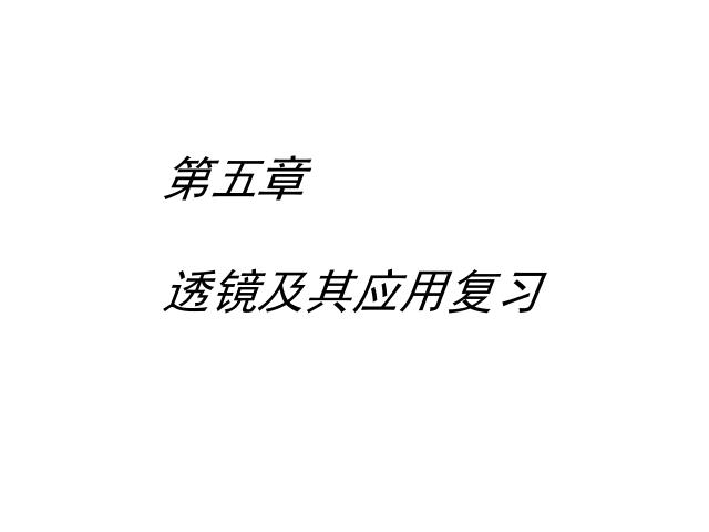 初二上册物理第五章透镜及其应用期末总复习PPT教学原创课件(物理)第1页