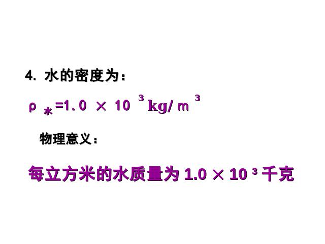 初二上册物理物理第六章质量与密度期末总复习ppt原创课件（）第10页