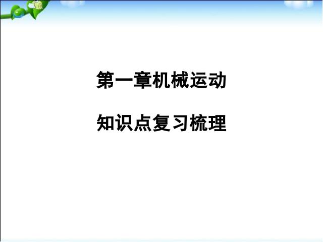 初二上册物理第一章机械运动期末总复习物理公开课第1页