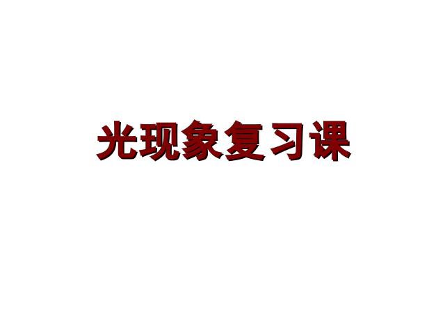 初二上册物理物理第四章光现象期末总复习优质课第1页