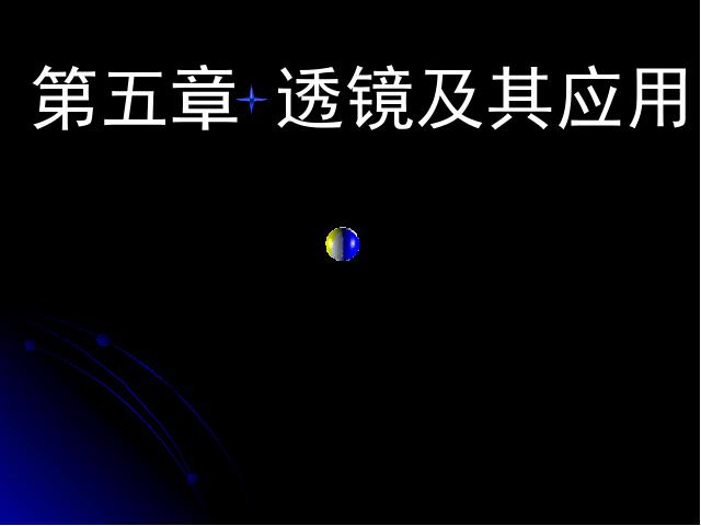 初二上册物理第五章透镜及其应用期末总复习物理第1页