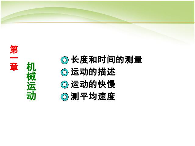 初二上册物理物理第一章机械运动期末总复习优质课第1页