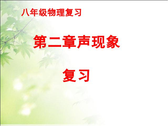 初二上册物理第二章声现象期末总复习物理公开课第1页