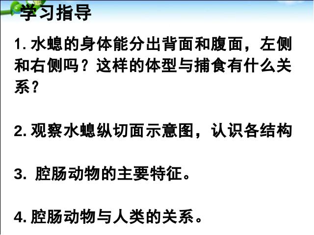 初二上册生物5.1.1腔肠动物和扁形动物生物公开课第4页