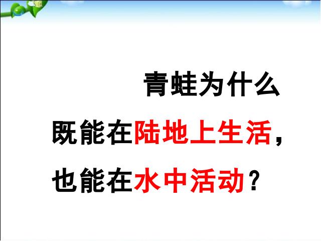 初二上册生物生物5.1.5两栖动物和爬行动物ppt比赛获奖教学课件第10页