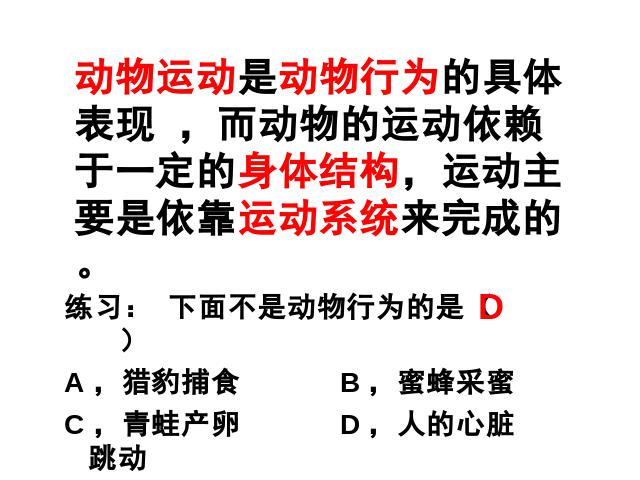 初二上册生物生物5.2.1动物的运动ppt比赛获奖教学课件第10页