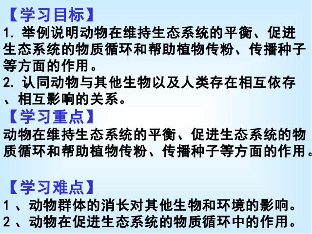 初二上册生物生物5.3动物在生物圈中的作用优质课ppt课件下载第2页