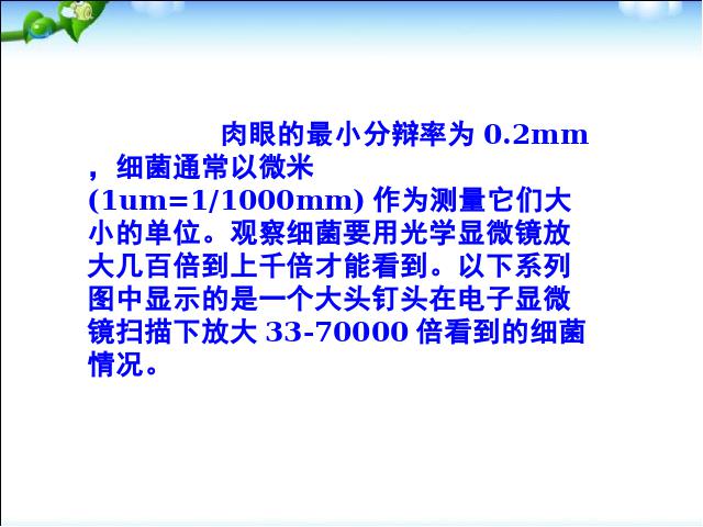 初二上册生物生物5.4.1细菌和真菌的分布ppt比赛获奖教学课件第7页