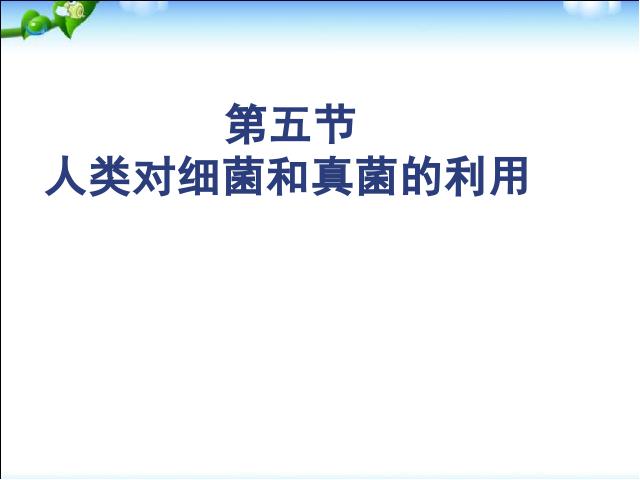 初二上册生物生物5.4.5人类对细菌和真菌的利用教研课第1页