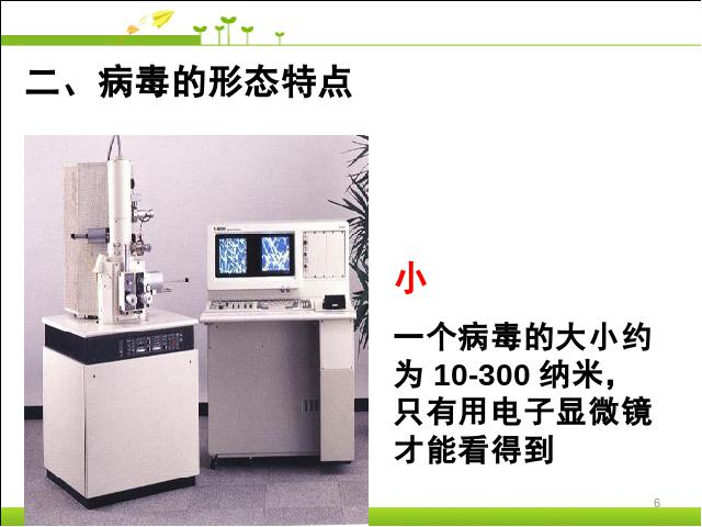 初二上册生物生物5.5病毒精品第6页