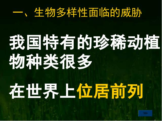 初二上册生物生物6.3保护生物的多样性精品第8页