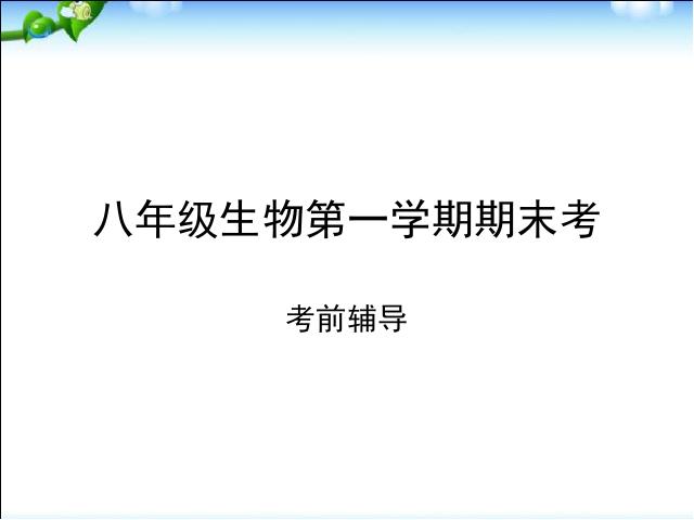 初二上册生物期末总复习资料PPT教学自制课件(生物)第1页