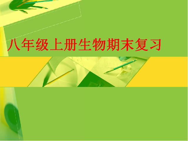 初二上册生物生物教研课ppt期末总复习资料课件第1页