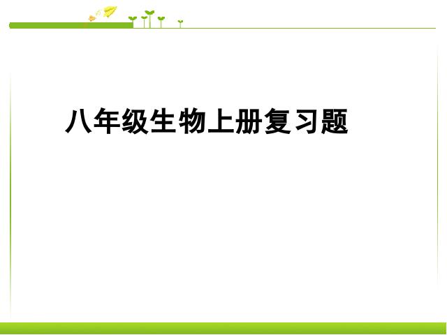 初二上册生物生物期末总复习资料教研课第1页