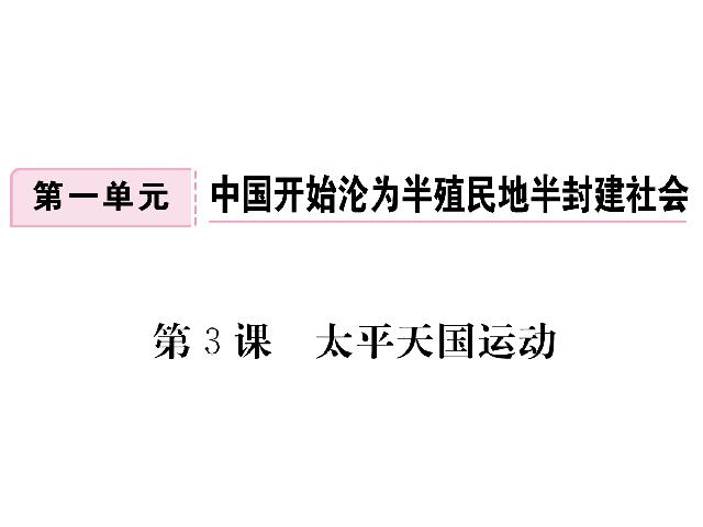 初二上册历史教研课《太平天国运动》(历史)第1页