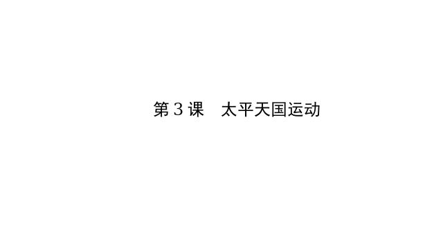 初二上册历史2017新历史精品《太平天国运动》下第2页