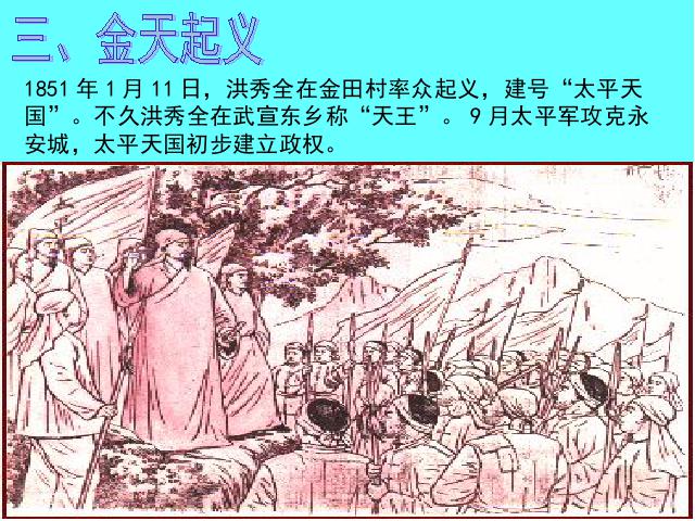 初二上册历史《太平天国运动》(2017新历史)第8页