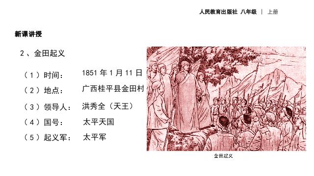 初二上册历史原创《太平天国运动》(历史）第7页