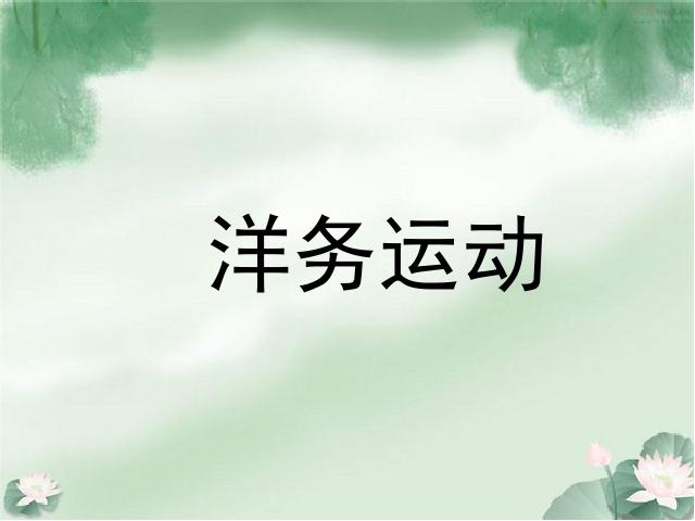 初二上册历史历史第6课洋务运动优秀获奖第1页