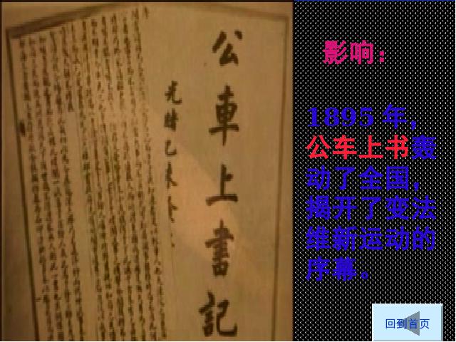 初二上册历史历史第7课戊戌变法ppt原创课件（）第9页