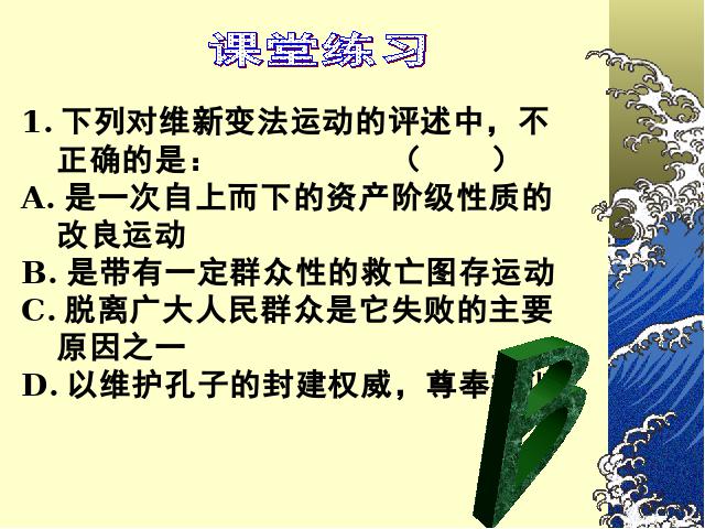 初二上册历史历史第7课戊戌变法优质课第7页