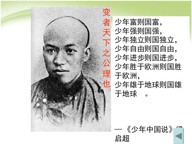 初二上册历史第7课戊戌变法历史公开课第10页