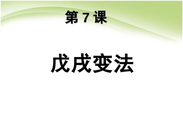 初二上册历史第7课戊戌变法历史公开课第2页
