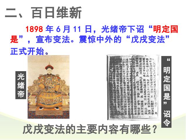 初二上册历史新历史精品《戊戌变法》第10页