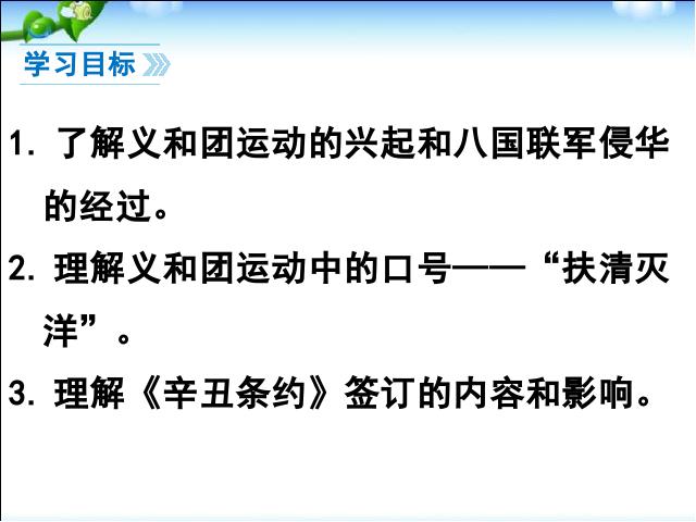 初二上册历史历史《抗击八国联军》第3页