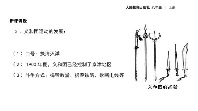 初二上册历史教学原创《抗击八国联军》(历史第7页