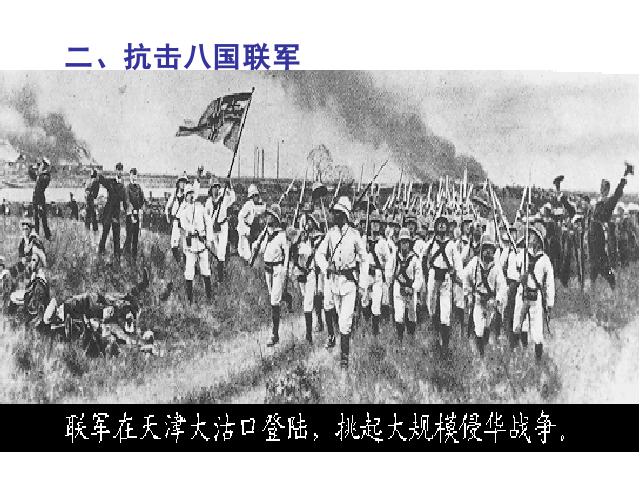 初二上册历史《抗击八国联军》(历史)第8页