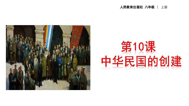 初二上册历史历史精品《中华民国的创建》第3页