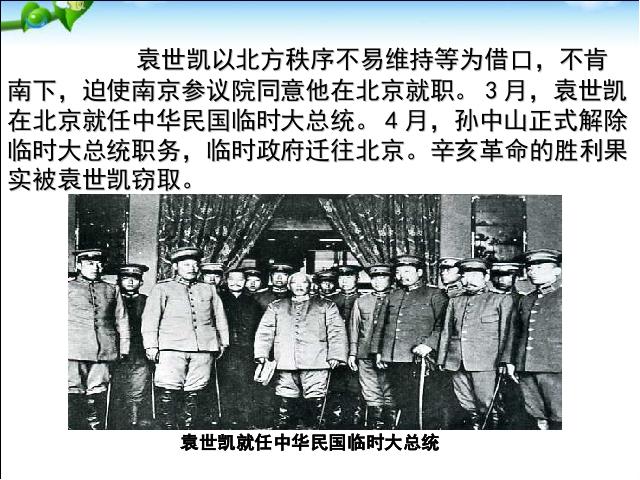 初二上册历史历史公开课《中华民国的创建》第10页