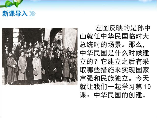 初二上册历史历史公开课《中华民国的创建》第2页