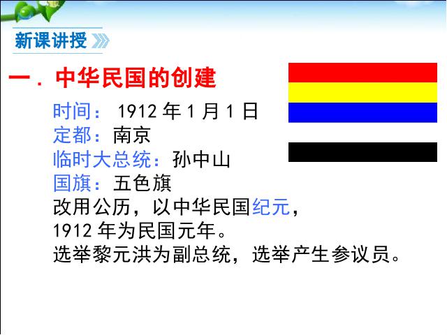 初二上册历史历史公开课《中华民国的创建》第4页