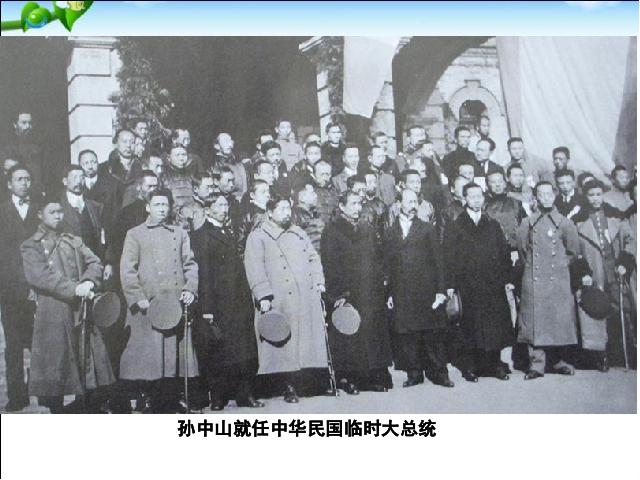 初二上册历史历史公开课《中华民国的创建》第5页