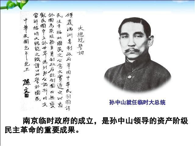 初二上册历史历史公开课《中华民国的创建》第6页