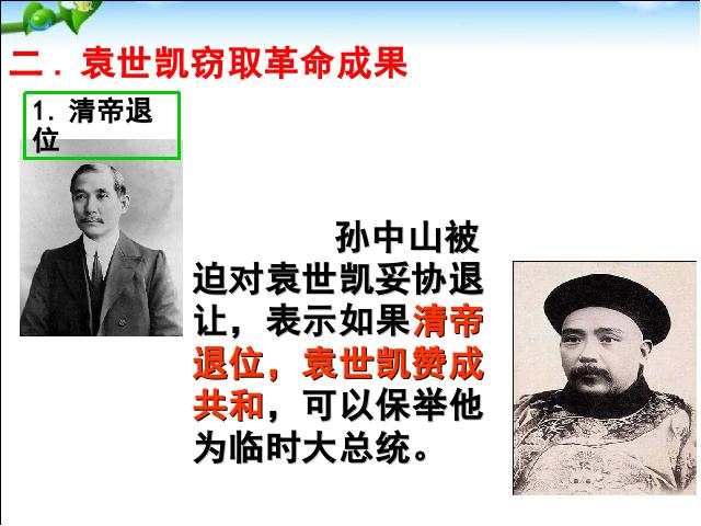 初二上册历史历史公开课《中华民国的创建》第7页