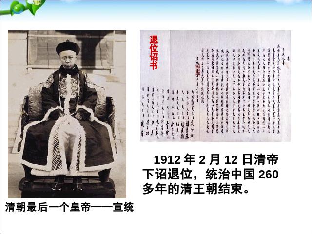 初二上册历史历史公开课《中华民国的创建》第8页