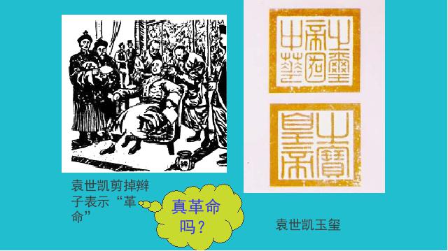 初二上册历史历史优质课《中华民国的创建》第7页