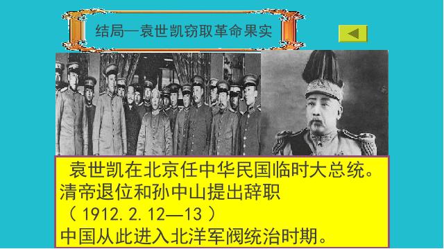 初二上册历史历史优质课《中华民国的创建》第9页