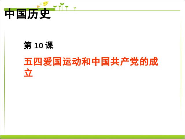 初二上册历史五四爱国运动和中国共产党的成立优质课第1页