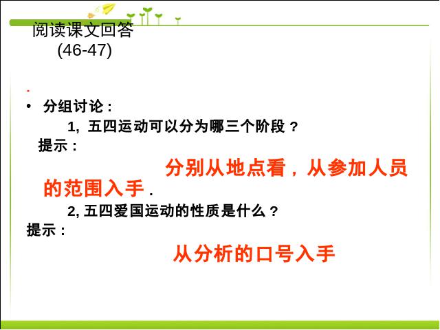 初二上册历史五四爱国运动和中国共产党的成立优质课第10页