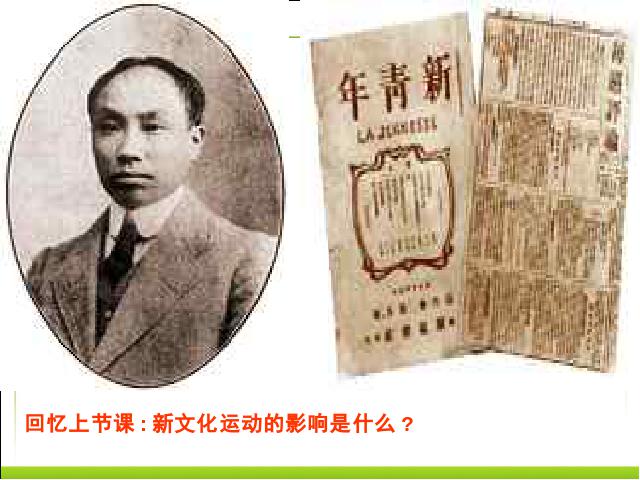 初二上册历史五四爱国运动和中国共产党的成立优质课第4页