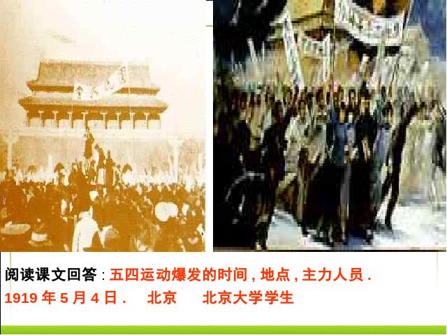 初二上册历史五四爱国运动和中国共产党的成立优质课第7页