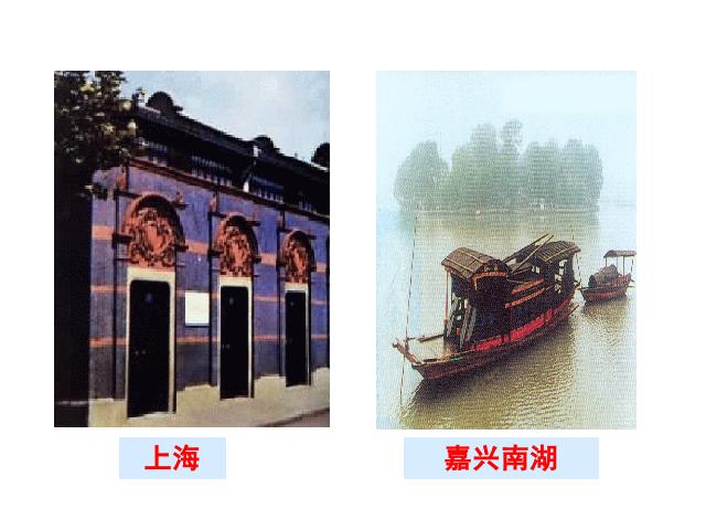 初二上册历史历史公开课《中国共产党诞生》第7页