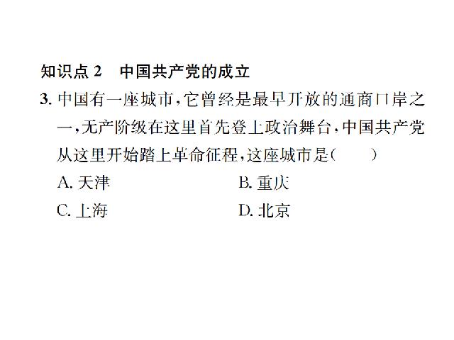 初二上册历史新历史优质课《中国共产党诞生》第8页